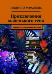 Приключения маленького гена